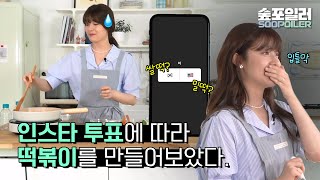 (ENG) 남지현의 인스타 팔로워들이 선택한 떡볶이 재료는? Nam Jihyun's tteokbokki is a series of choices