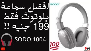 مراجعة افضل سماعة بلوتوث محترمة ب 199 جنيه | Sodo 1004 headphone review