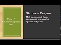 Урок 17. Изучаем Крымскотатарский язык. Песня. Эй, гузель Къырым. Мой красивый Крым.