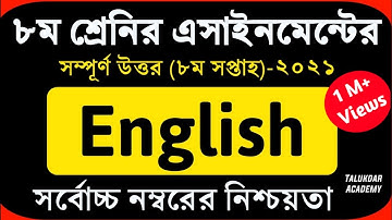 Class 8 English Assignment 2021 || ৮ম শ্রেণির ইংরেজি এসাইনমেন্ট উত্তর || 8th Week Assignment Answer