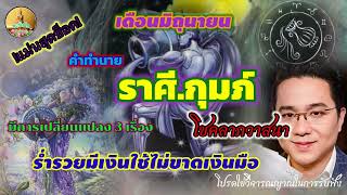 แม่นสุดช็อค!คำทำนาย ราศี.กุมภ์ หมอช้างทัก มิถุนายนนี้ เปลี่ยน 3เรื่อง ร่ำรวยเงินทอง@Chayanto-Channel