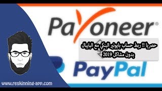 حصريا ! ربط حساب بايونير البنكي مع البايبال بدون مشاكل - How To Link Payoneer Bank Account To Paypal