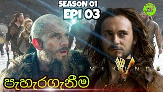 Vikings🔥[ Season 01 - Epi 03 ] පැහැරගැනීම ( World cinema talk ) Sinhala Review