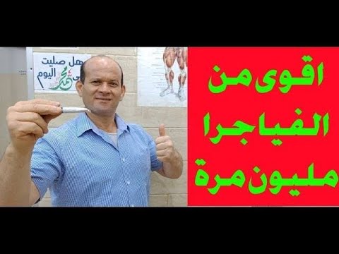اسرع وارخص علاج لضعف الانتصاب