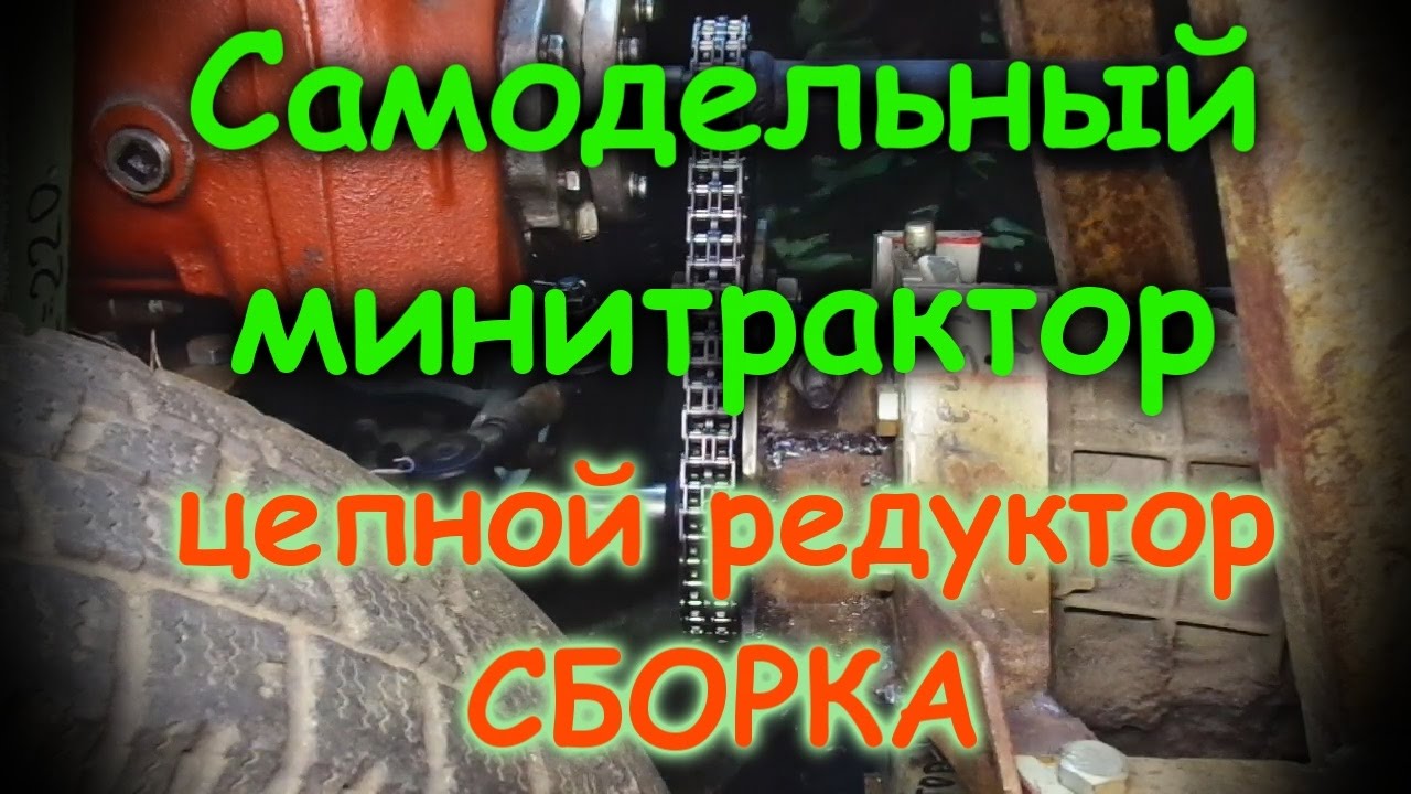=20= Самодельный минитрактор, цепной редуктор, сборка. - YouTube