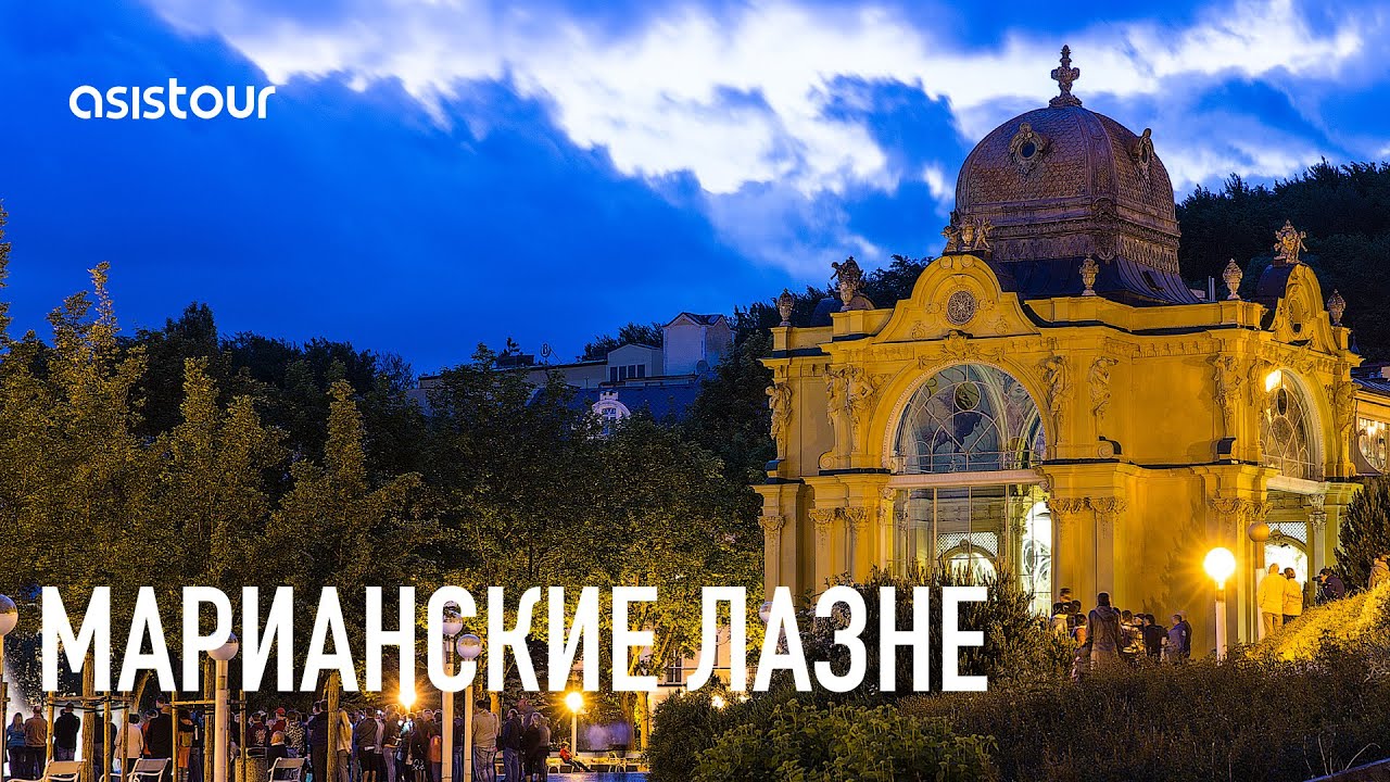 МАРИАНСКИЕ ЛАЗНЕ : главное о лечении на курорте