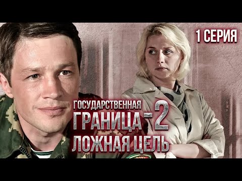 Государственная Граница-2. Ложная Цель. 1 Серия Драма, Приключения, Сериал