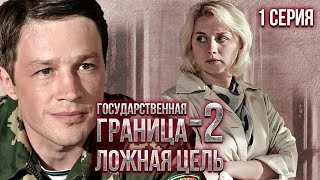 Государственная граница-2. Ложная цель. 1 серия / Драма, приключения, сериал