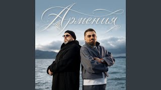 Армения