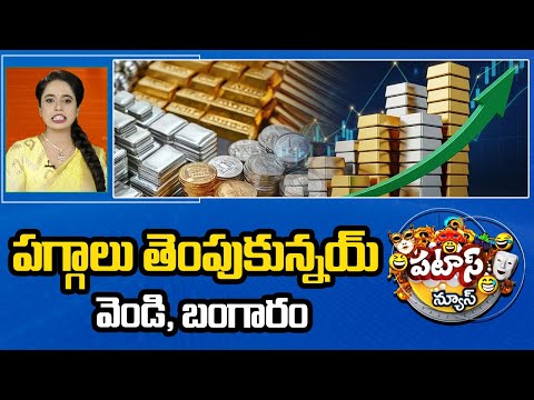 పగ్గాలు తెంపుకున్నయ్ వెండి, బంగారం | Gold & Silver Rates | Patas News | 10TV - 10TVNEWSTELUGU