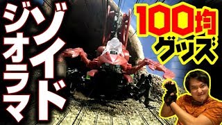 【ゾイド 改造】１００均グッズで砂漠ジオラマを作ってみた！
