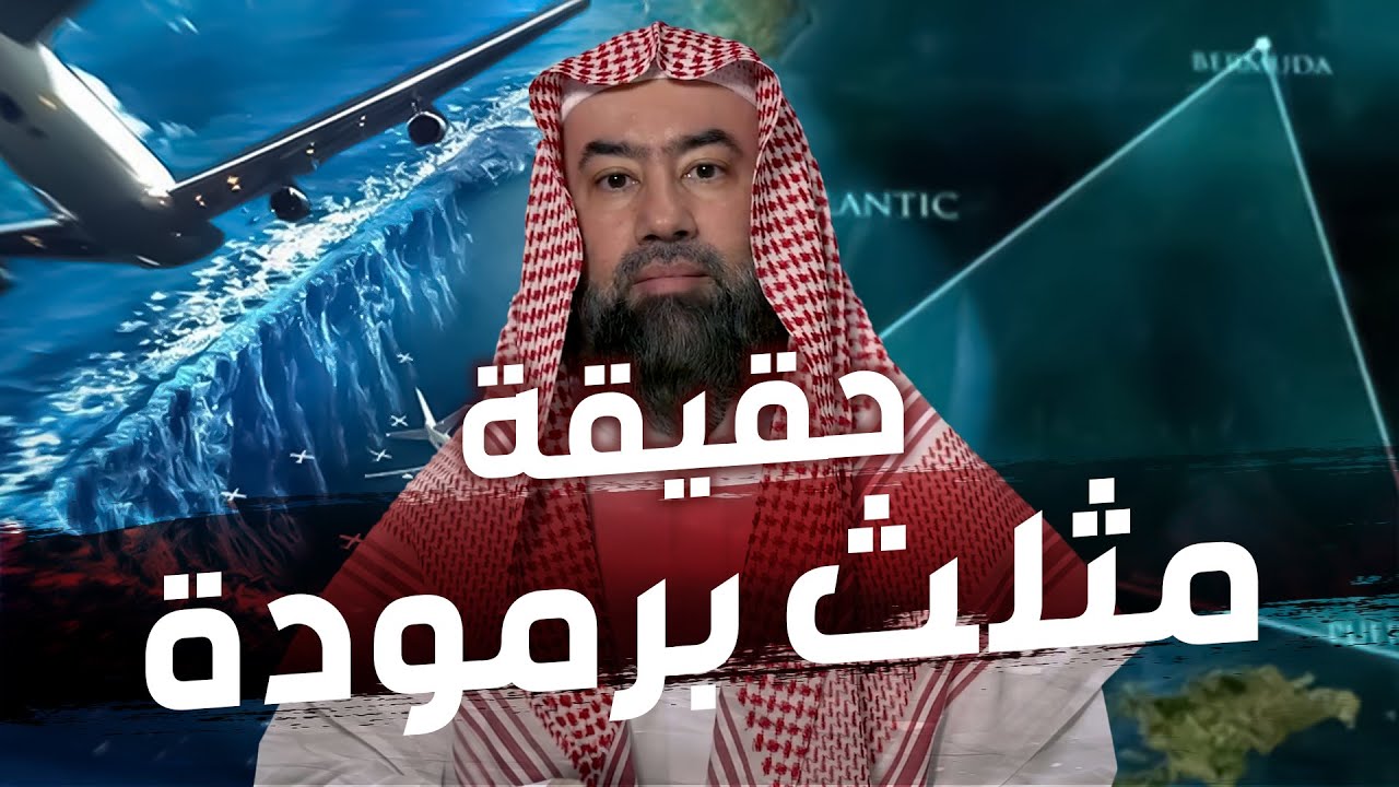 نبيل العوضي | هل مثلث برمودا هو عرش الشيطان ؟ وأين مكانه ؟ولماذا يخفوه ؟ وماعلاقته بالأرض المحرمة ؟!