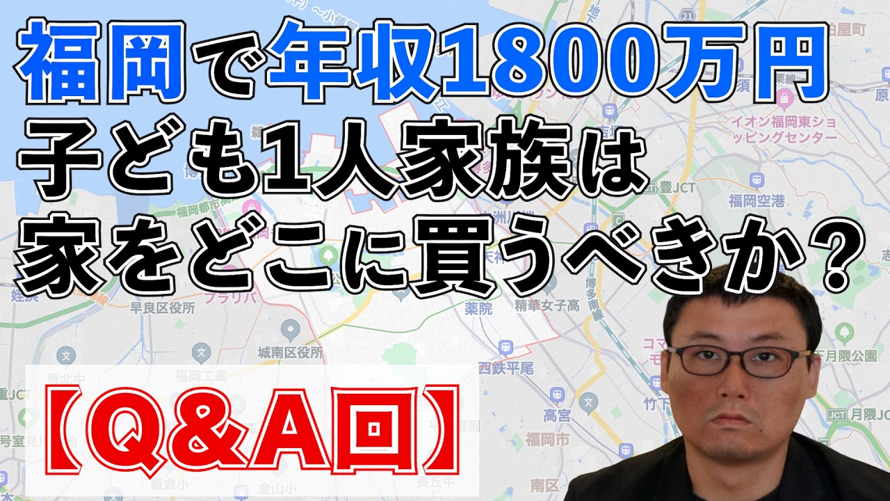 【富裕層の住宅戦略】世帯年収1800万円×子ども1人｜7000万円ローンで買うべき福岡の資産価値エリアはここだ