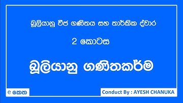 Boolean Operator - Boolean Algebra & Logic gate - Sinhala - AL ICT