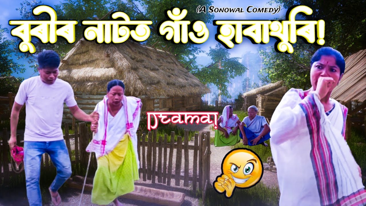 বিয়াৰ নিমন্ত্ৰণ মানে বুৰীৰ drama🔥 start: | Ajit Sonowal Comedy