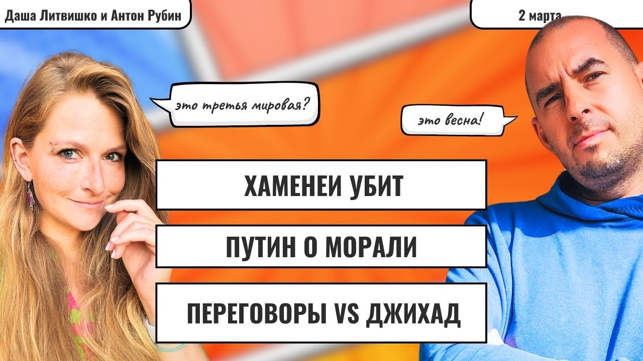 РЗВРТ | Хаменеи убит. Путин о морали. Переговоры vs джихад | 02.03.2026