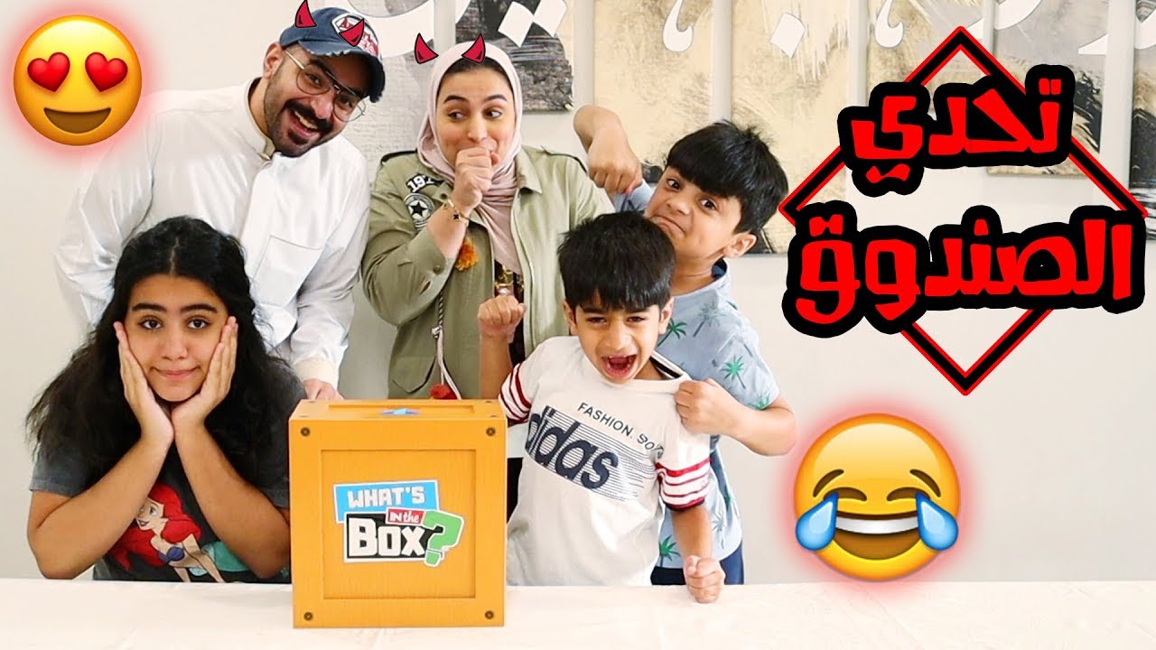 تحدي شنو داخل الصندوق منو اخوى واحد 💪 - عائلة عدنان
