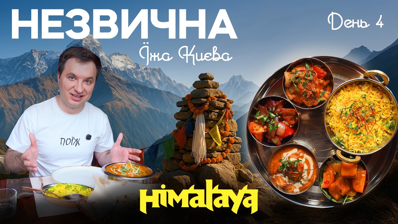 КИЇВ: Індійська кухня | Традиційні індійські страви | День 4 | ПОЇЖ