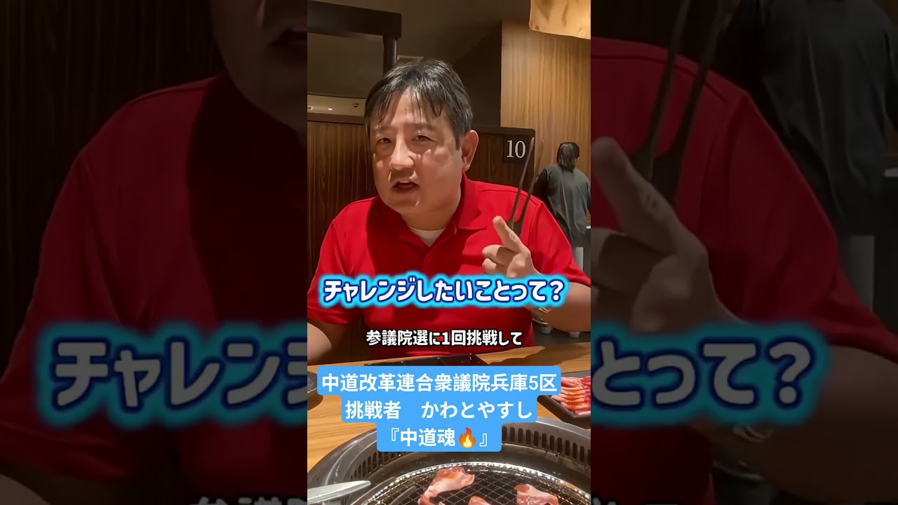 かわとやすしに聞いてみた!　かわぼんと焼肉編『チャレンジしたいことって？？』　#兵庫5区　#中道魂　#三田学園高校　#中道　#かわとやすし
