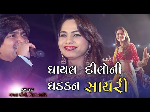 Vikram thakor and Mamta soni Shayari STAGE PROGRAM BOTAD 2017 PART 03