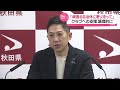 【スタジアム問題】鈴木秋田県知事「お怒りはごもっとも」