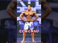【速報】圧倒するメンズフィジーク！？上里譲さん予選結果！ #shorts