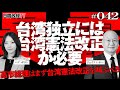 【台湾人が暴露】台湾独立には台湾憲法改正が必要。高市総理はまず台湾憲法改正を叫ぶべき？