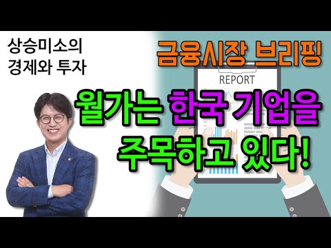 월가는 한국 기업을 주목하고 있다! - 금융시장 브리핑 1월 10일