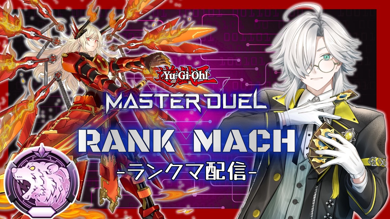 【遊戯王マスターデュエル】ランクマッチ!マスター1を目指してガチ対戦/ ダイヤ1【アイザック・ダヴィンチ/VALTRA】