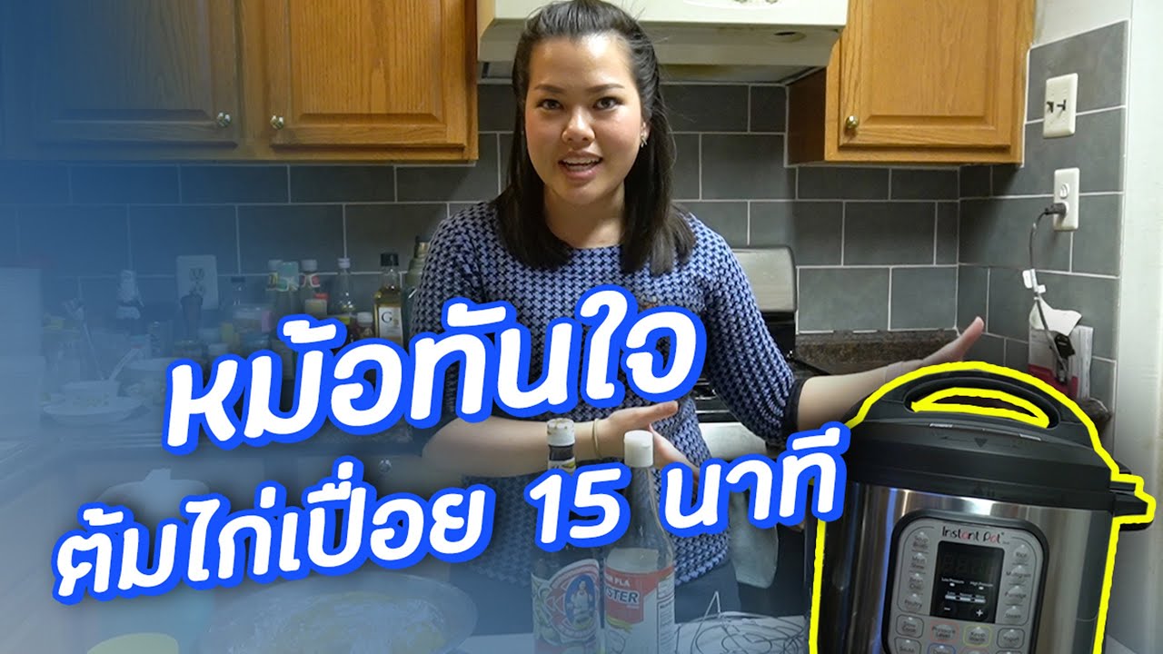 หม้อแรงดันความร้อนสูงต้มไก่เปื่อย 15 นาที | Instant Pot Review | อิ่มtop Ep.44