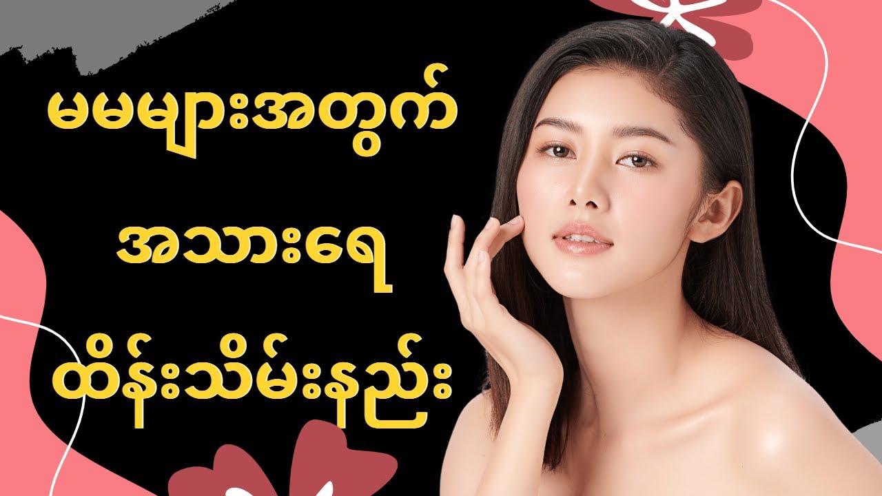 Healthy Skin After 40 | ကျန်းမာရေး နှင့် အလှအပရေးရာ