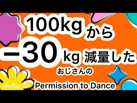 【ダイエット】30kg痩せたおじさんのPermission to Dance vol.118
