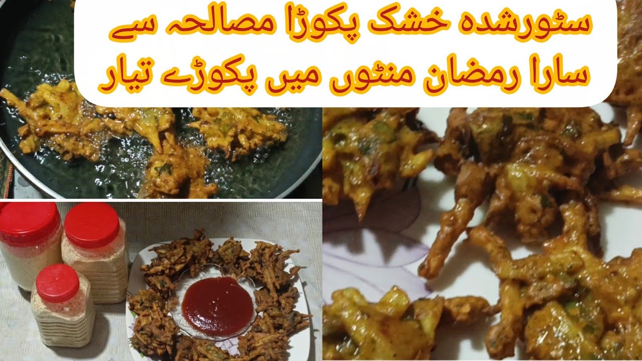 Pakora Mix Masala Recipe | پکوڑوں کا خشک مصالحہ