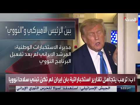 ترامب يتجاهل تقارير استخباراتية حول البرنامج النووي الإيراني