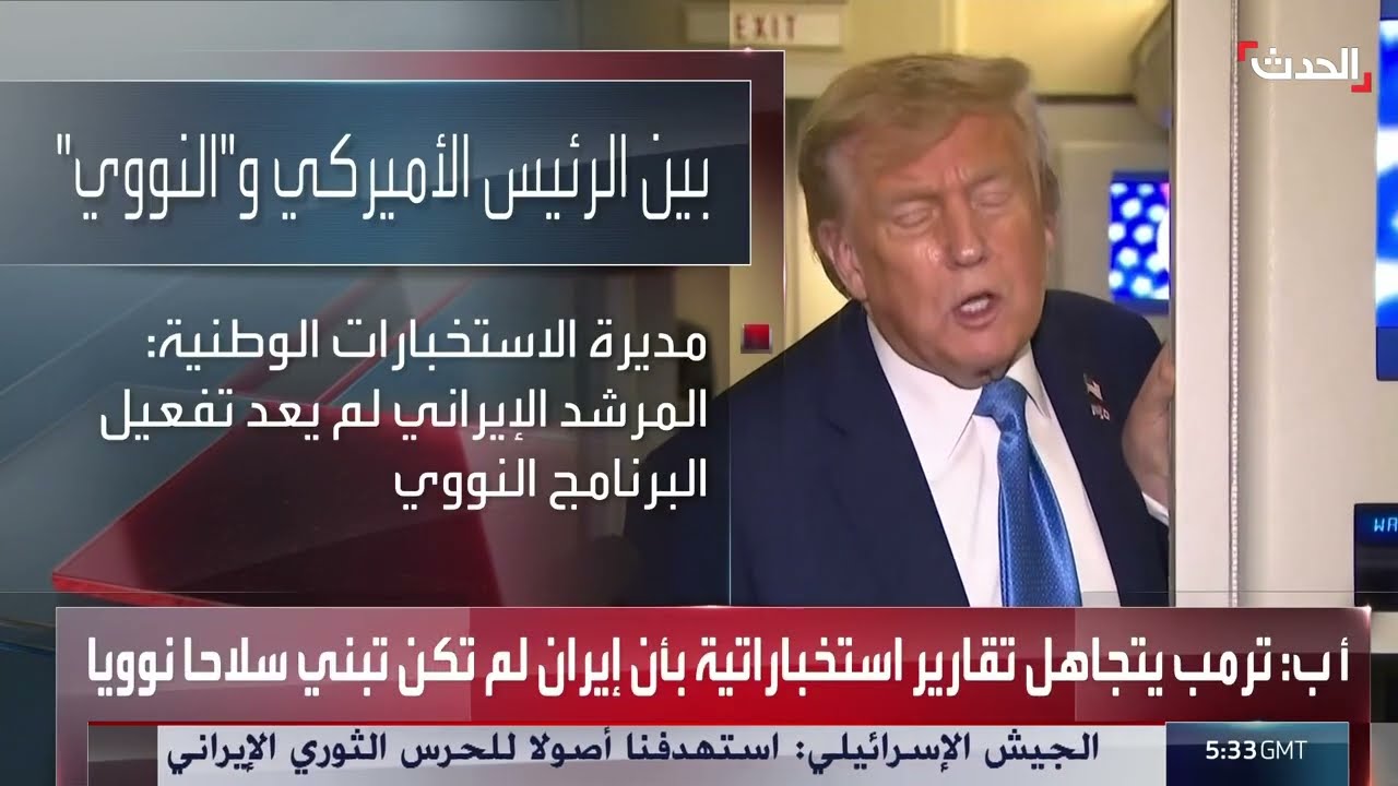 ترمب يتجاهل تقارير استخباراتية حول سلمية البرنامج النووي الإيراني