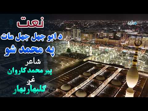 نعت | د ابو جهل جهل مات په محمد شو ، شاعر: پیر محمد کاروان، غږ: ګلبهار بهار