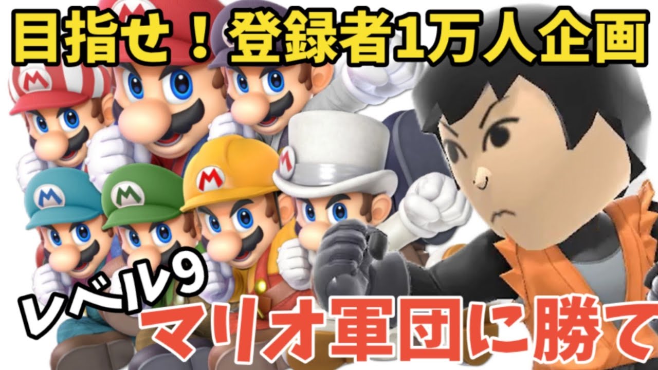 【１万人企画】目指せ！チャンネル登録者１万人 チャンネル登録者１万人を目指していろいろチャレンジしてくよ！今回はスマブラでレベル9のマリオ軍団と勝負するよ！ よかこのゲーム実況よろしくね