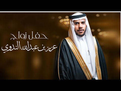 حفل زواج عزيز بن عبدالله بن فطيس الندوي الهذلي