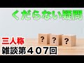 三人称雑談放送【第407回】