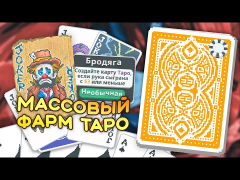 Видео: 🃏Море из тузов на Жёлтой колоде — Школа Balatro #3