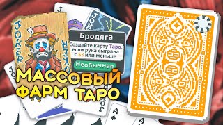 🃏Море из тузов на Жёлтой колоде — Школа Balatro #3