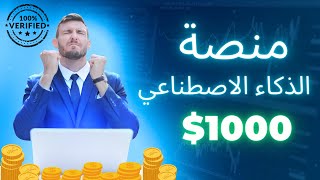 الربح من منصة الذكاء الاصطناعي 0.70 دولار يومي | ربح usdt