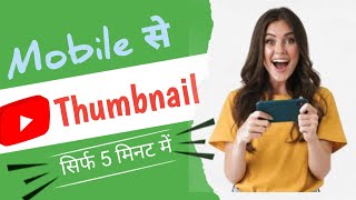 youtube thumbnail kaise bnaye| mobile se YouTube thumbnail How to make YouTube thumbnail #thumbnail