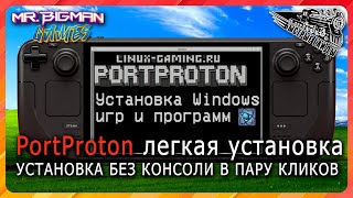 Как легко установить PortProton на Steam Deck? Без команд и консоли!