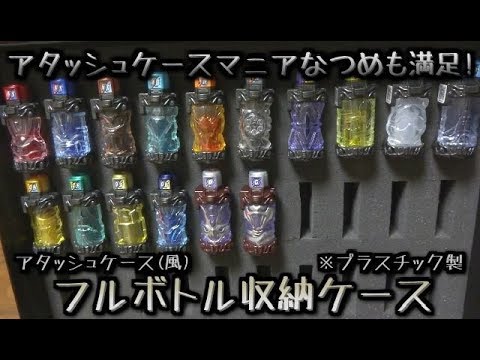 【仮面ライダービルド】フルボトル30個収納！アルミケース、アタッシュケース風プラスチック製フルボトル収納ケース 開封レビュー  玩具  ベストマッチ