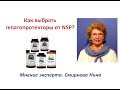 Критерии выбора гепатопротекторов. Продукция NSP. Смирнова Нина