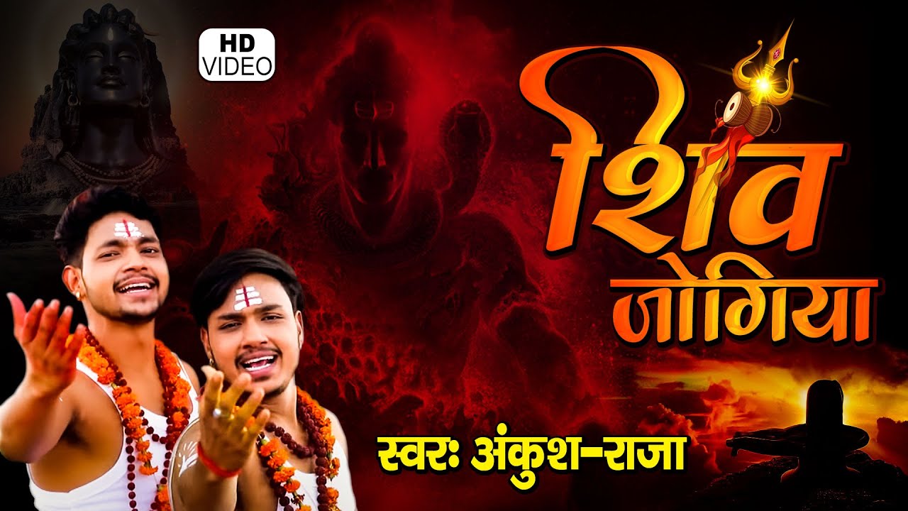 Ankush Raja      Video Song 2021     Shiv Jogiya  Kanwar Bhajan 2021