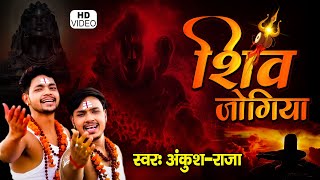 Ankush Raja का जबरजस्त बोल बेम  Video Song 2021 | शिव जोगिया | Shiv Jogiya | Kanwar Bhajan 2021
