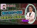 騰訊值得撈底？南非大股東如何#熊麗萍 #騰訊