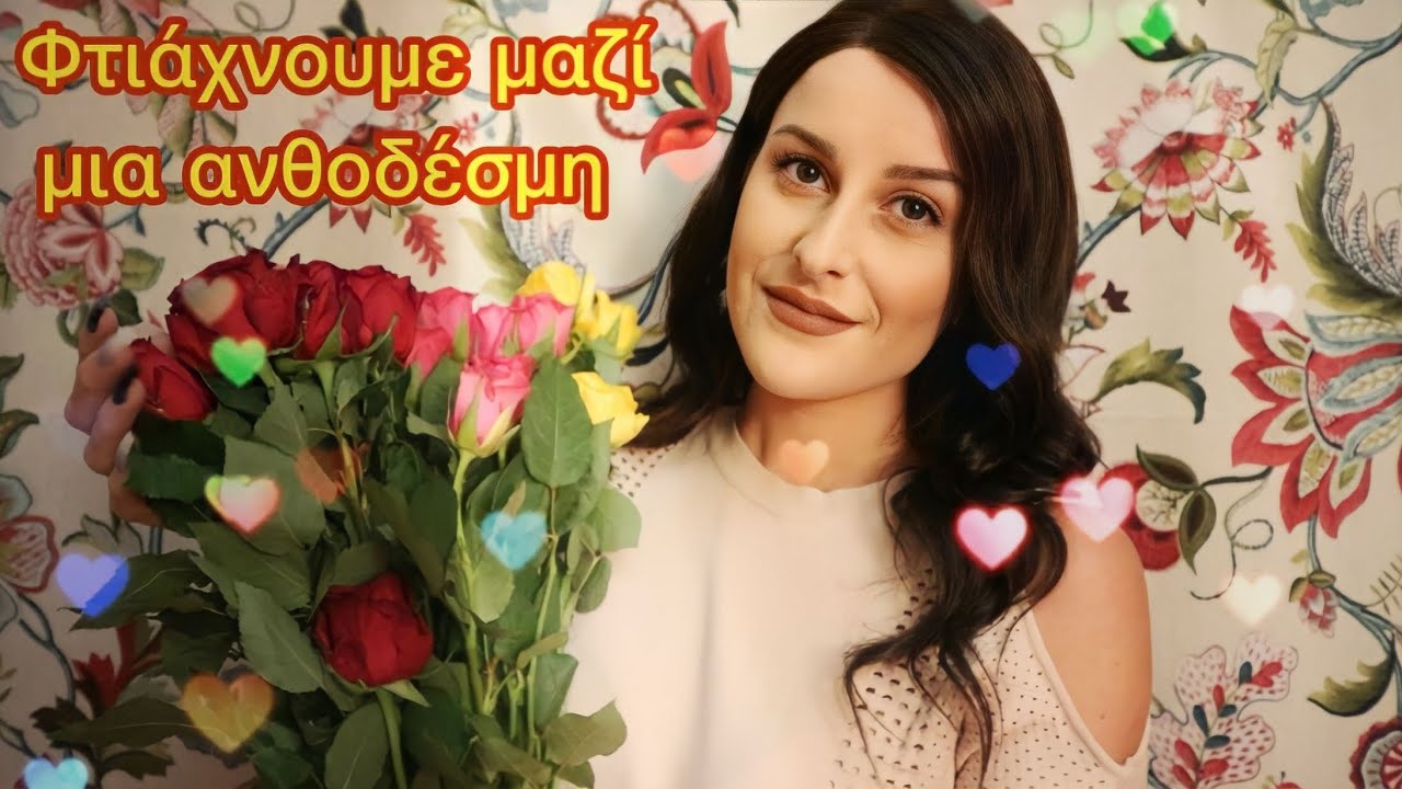 GREEK ASMR | Φτιάχνουμε την πιο όμορφη ανθοδέσμη 💐 #ελληνικοασμρ #roleplay #greekasmr